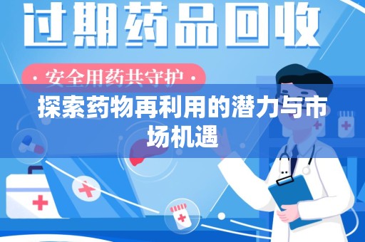 青岛探索药物再利用的潜力与市场机遇