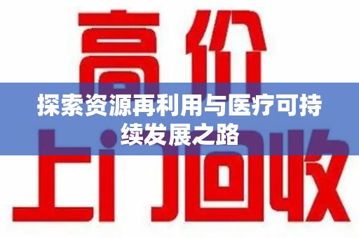 青岛探索资源再利用与医疗可持续发展之路