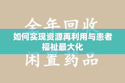 青岛如何实现资源再利用与患者福祉最大化