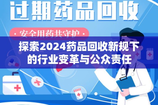 青岛探索2024药品回收新规下的行业变革与公众责任