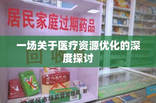 青岛一场关于医疗资源优化的深度探讨
