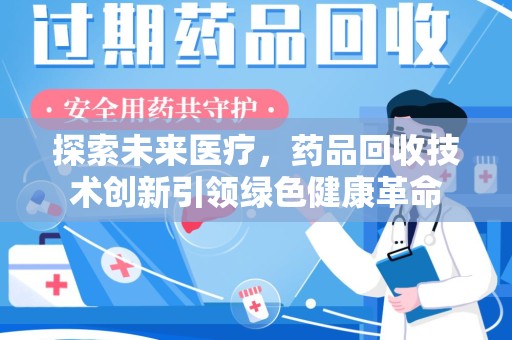 青岛探索未来医疗，药品回收技术创新引领绿色健康革命