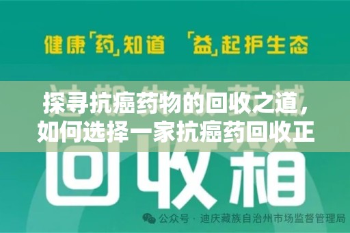 青岛探寻抗癌药物的回收之道，如何选择一家抗癌药回收正规公司？