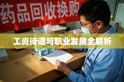 青岛工资待遇与职业发展全解析