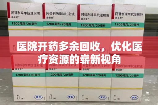 青岛医院开药多余回收，优化医疗资源的崭新视角