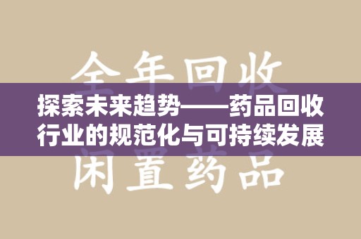 青岛探索未来趋势——药品回收行业的规范化与可持续发展之路