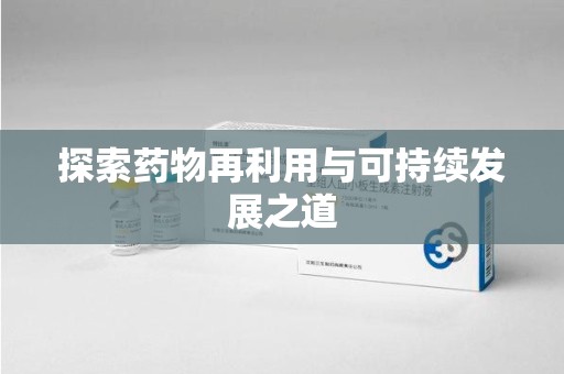 青岛探索药物再利用与可持续发展之道