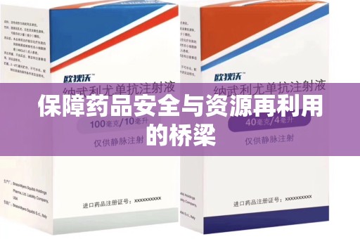 青岛保障药品安全与资源再利用的桥梁