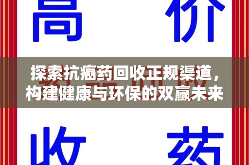 青岛探索抗癌药回收正规渠道，构建健康与环保的双赢未来