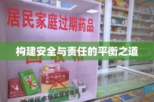 青岛构建安全与责任的平衡之道