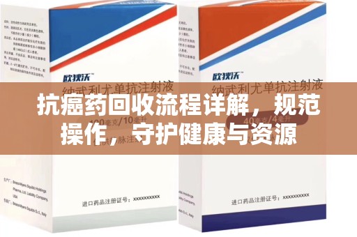 青岛抗癌药回收流程详解，规范操作，守护健康与资源