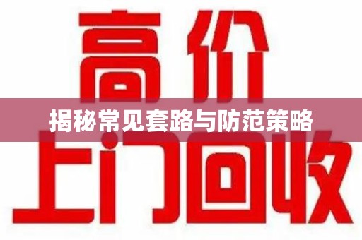 青岛揭秘常见套路与防范策略