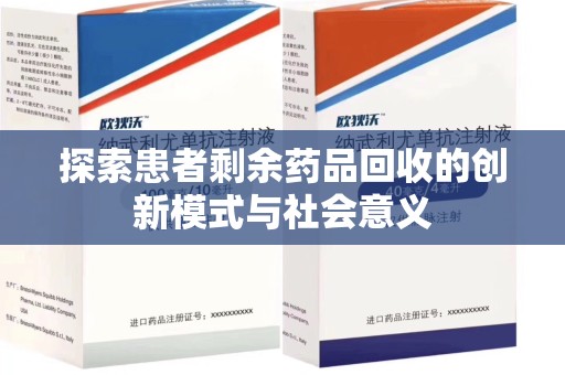 青岛探索患者剩余药品回收的创新模式与社会意义