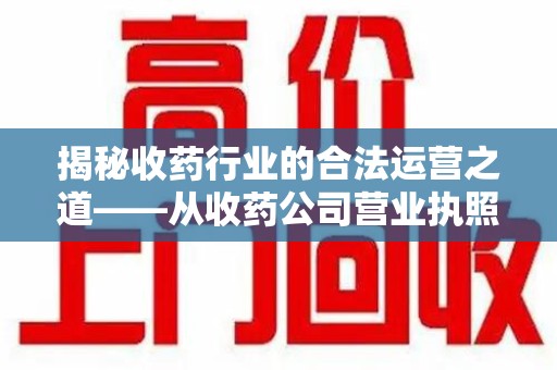 青岛揭秘收药行业的合法运营之道——从收药公司营业执照谈起