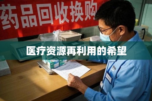青岛医疗资源再利用的希望