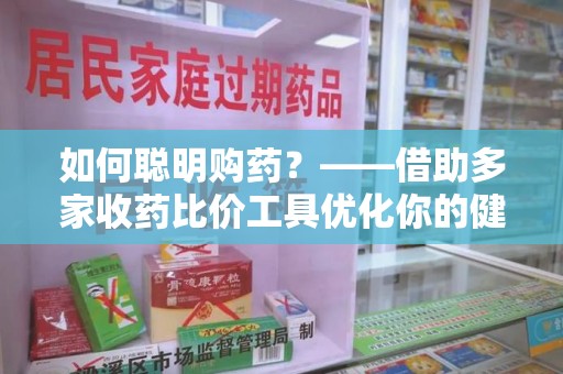 青岛如何聪明购药？——借助多家收药比价工具优化你的健康支出