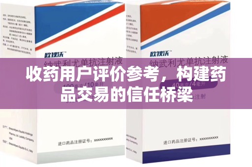 青岛收药用户评价参考，构建药品交易的信任桥梁