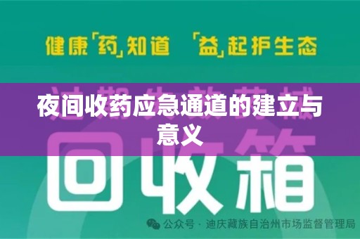 青岛夜间收药应急通道的建立与意义