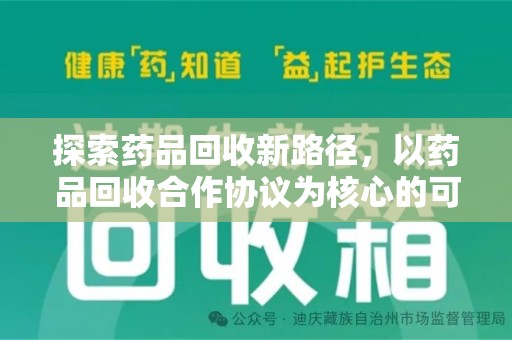 青岛探索药品回收新路径，以药品回收合作协议为核心的可持续发展之道
