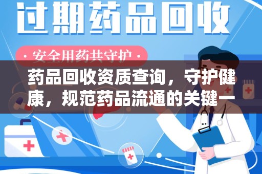 青岛药品回收资质查询，守护健康，规范药品流通的关键一步