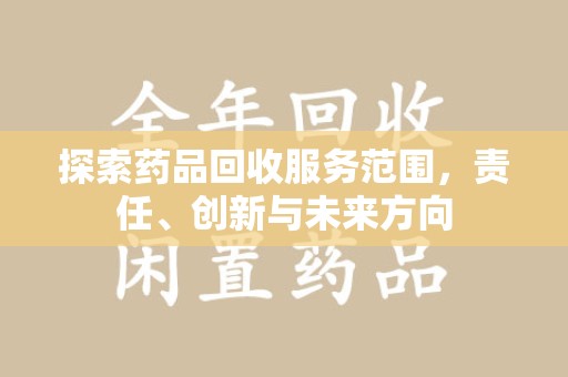 青岛探索药品回收服务范围，责任、创新与未来方向