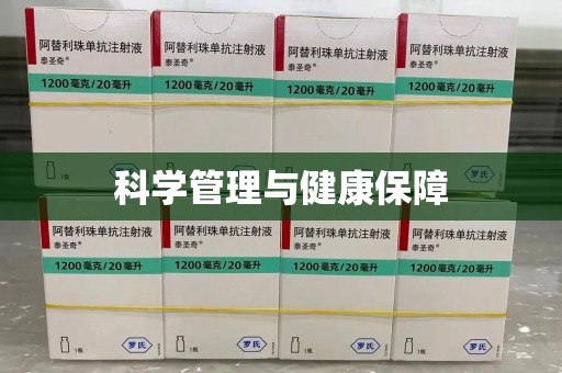 青岛科学管理与健康保障