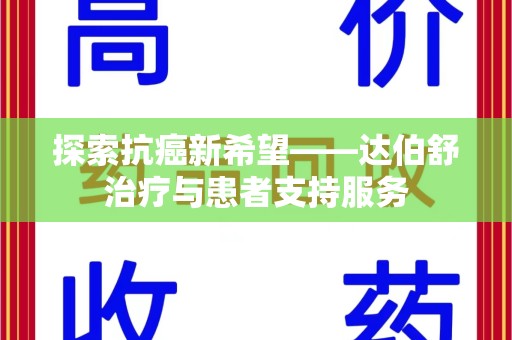 青岛探索抗癌新希望——达伯舒治疗与患者支持服务
