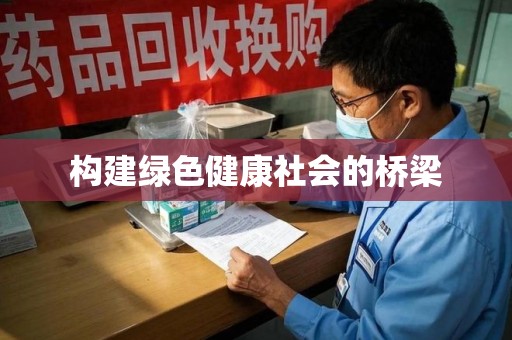 青岛构建绿色健康社会的桥梁