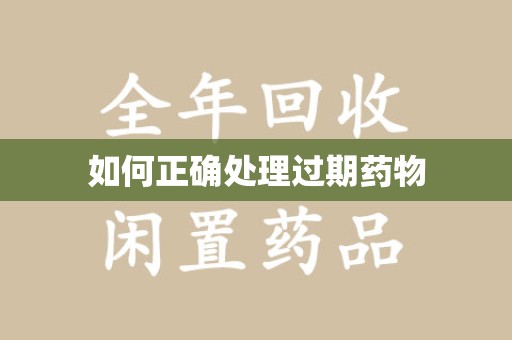 青岛如何正确处理过期药物