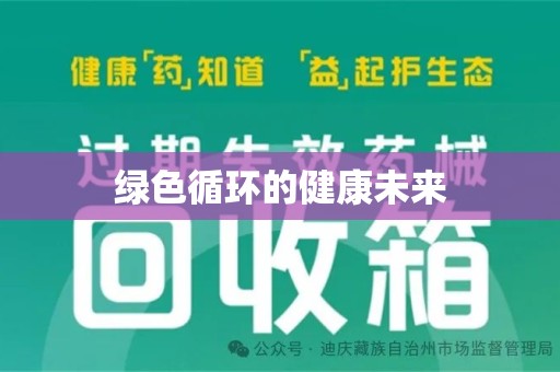 青岛绿色循环的健康未来