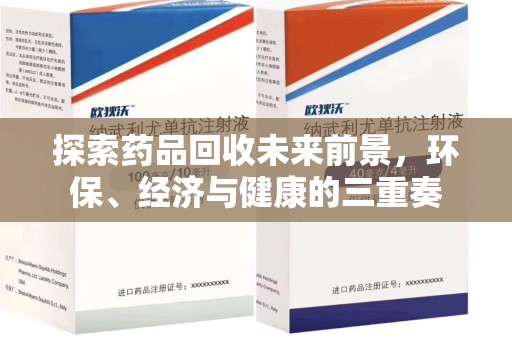 青岛探索药品回收未来前景，环保、经济与健康的三重奏