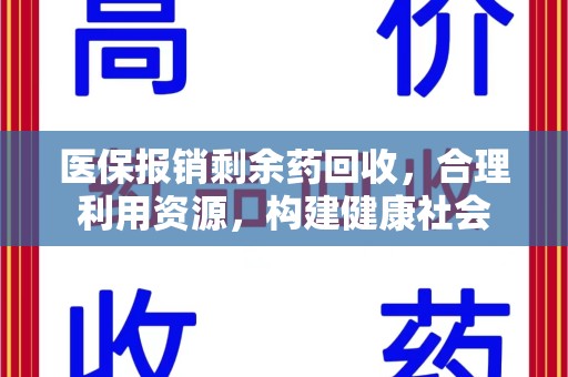 青岛医保报销剩余药回收，合理利用资源，构建健康社会