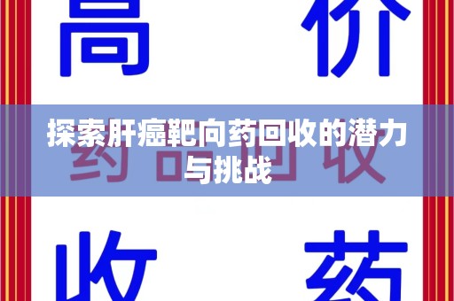 青岛探索肝癌靶向药回收的潜力与挑战