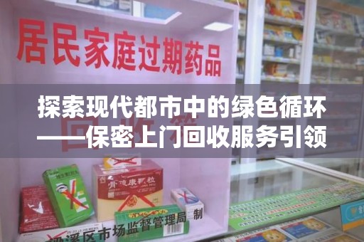 青岛探索现代都市中的绿色循环——保密上门回收服务引领资源再生新潮流