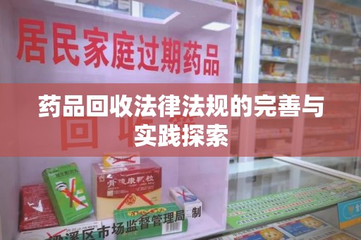 青岛药品回收法律法规的完善与实践探索