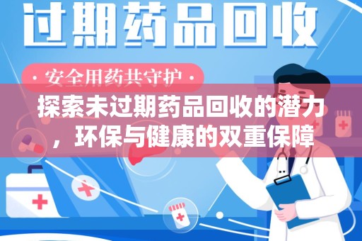 青岛探索未过期药品回收的潜力，环保与健康的双重保障