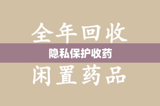 青岛隐私保护收药