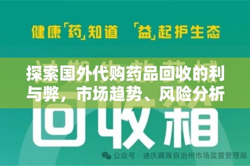 青岛探索国外代购药品回收的利与弊，市场趋势、风险分析及未来发展