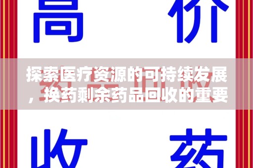 青岛探索医疗资源的可持续发展，换药剩余药品回收的重要性与实践