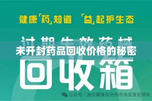青岛未开封药品回收价格的秘密