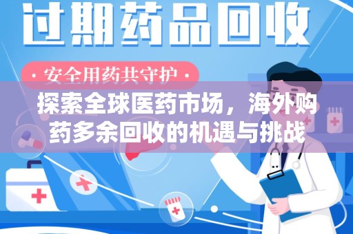 青岛探索全球医药市场，海外购药多余回收的机遇与挑战