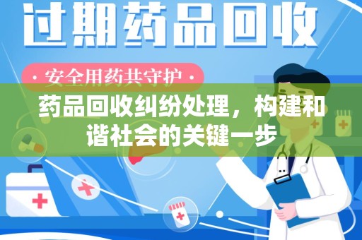青岛药品回收纠纷处理，构建和谐社会的关键一步