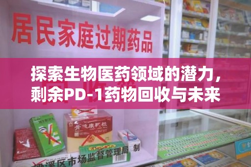 青岛探索生物医药领域的潜力，剩余PD-1药物回收与未来创新