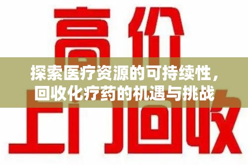 青岛探索医疗资源的可持续性，回收化疗药的机遇与挑战