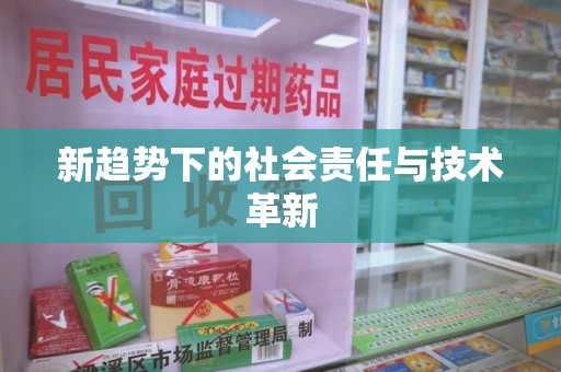 青岛新趋势下的社会责任与技术革新