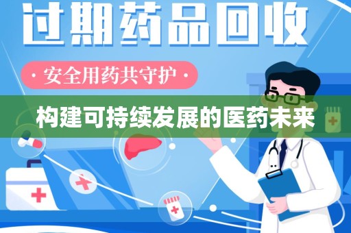 青岛构建可持续发展的医药未来