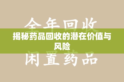 青岛揭秘药品回收的潜在价值与风险