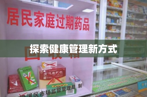 青岛探索健康管理新方式
