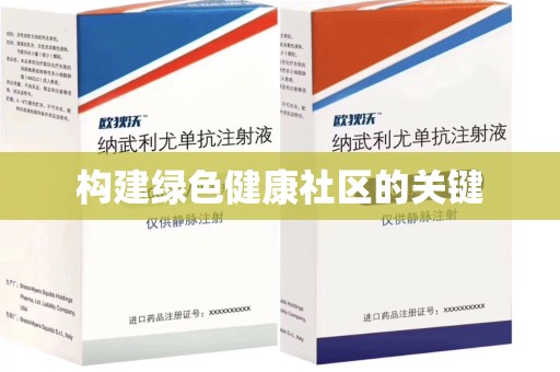 青岛构建绿色健康社区的关键