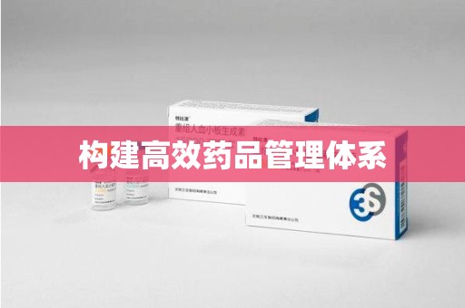 青岛构建高效药品管理体系